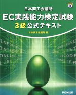 日本商工会議所EC実践能力検定試験3級公式テキスト