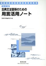 古典文法習得のための用言活用ノート 中古本 書籍 数研出版編集部 著者 ブックオフオンライン