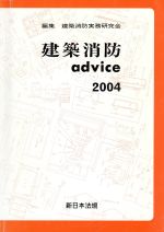 建築消防advice -(2004)