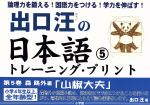 出口汪の日本語トレーニング・プリント -(5)