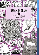 長い冬休み ランサム・サーガ-(岩波少年文庫177)(下)