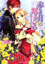 赤き月の廻るころ 二人きりの婚礼 -(角川ビーンズ文庫)