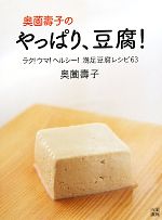 奥薗壽子のやっぱり、豆腐! ラク!ウマ!ヘルシー!満足豆腐レシピ63-