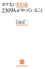 ボケない100歳2309人がやっていること -(アスコムBOOKS)