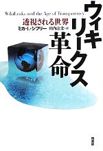 ウィキリークス革命 透視される世界-