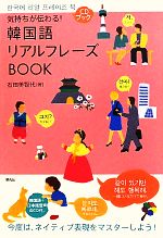 気持ちが伝わる!韓国語リアルフレーズBOOK -(CD付)