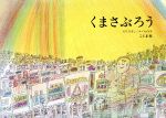 くまさぶろう 改訂新版