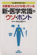 ここまでわかった!お医者さんだけが知っている新・医学常識のウソ・ホント -(ナガオカ文庫)