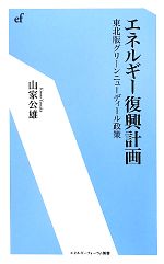 エネルギー復興計画 東北版グリーンニューディール政策-(エネルギーフォーラム新書)