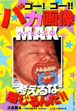 ゴー!ゴー!!バカ画像MAXベイビーズ -(ワニ文庫)(VOL.3)