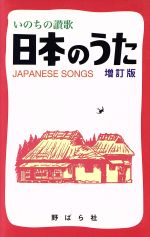 日本のうた 増訂版 いのちの讃歌-