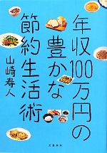 年収100万円の豊かな節約生活術