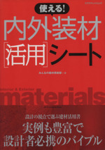 使える!内外装材〔活用〕ノート