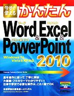 今すぐ使えるかんたんWord&Excel&PowerPoint2010 Windows 7&Vista&XP対応-(Imasugu Tsukaeru Kantan Series)