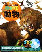 動物 -(講談社の動く図鑑MOVE)(DVD付)