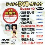 DVDカラオケスーパー10(最新演歌)(407)