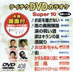 DVDカラオケスーパー10(最新演歌)(408)