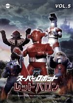 スーパーロボットレッドバロン ｖｏｌ ５ 中古dvd 岡田洋介 牧れい 保積ぺぺ ボブ佐久間 音楽 ブックオフオンライン