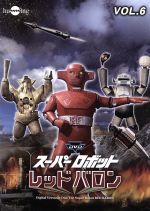 スーパーロボットレッドバロン Vol.6