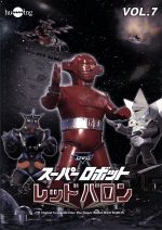 スーパーロボットレッドバロン Vol.7