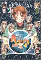 ヘタリア Axis Powers(特装版) -(4)(小冊子付)