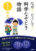 なぜ?どうして?科学なぞとき物語 1年生