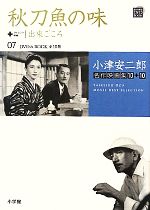 小津安二郎名作映画集10+10 -秋刀魚の味+出來ごころ(小学館DVD BOOK)(07)(DVD付)