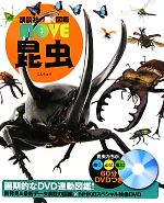 昆虫 -(講談社の動く図鑑MOVE)(DVD付)