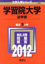 230学習院大学(法学部)