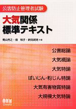 公害防止管理者試験 大気関係標準テキスト