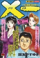 廉価版 ｘ一 バツイチ 愛を探して 裸の接待 ８ 中古漫画 まんが コミック 国友やすゆき 著者 ブックオフオンライン