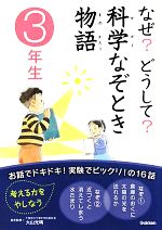 なぜ?どうして?科学なぞとき物語 3年生