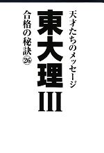 東大理Ⅲ 合格の秘訣 天才たちのメッセージ-(26)