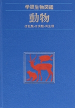 動物 ほ乳類・は虫類・両生類 -(学研生物図鑑)