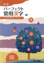 パーフェクト常用漢字 中古本 書籍 第一学習社編集部 著者 ブックオフオンライン