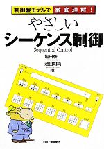 やさしいシーケンス制御 制御盤モデルで徹底理解!-