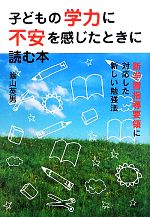 子どもの学力に不安を感じた時に読む本 新学習指導要領に対応した新しい勉強法-