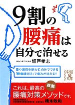 9割の腰痛は自分で治せる -(中経の文庫)