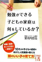 勉強ができる子どもの家庭は何をしているか? -(中経の文庫)