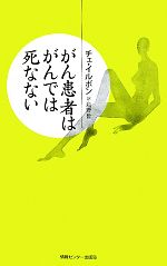 がん患者はがんでは死なない