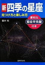 新 四季の星座 見つけ方と楽しみ方 星座早見盤付き-(星座早見盤付)