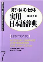 見て・きいて・わかる実用日本語辞典 日本の文化