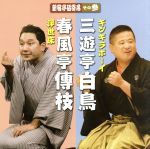 新宿亭砥寄席 その参 春風亭傳枝[浮世床]/三遊亭白鳥[ギンギラボーイ]