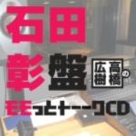 高橋広樹のモモっとトーークCD 石田彰盤