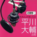 近藤隆のももんがあッCD 平川大輔の号