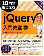 10日でおぼえるjQuery入門教室