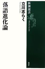 落語進化論 -(新潮選書)