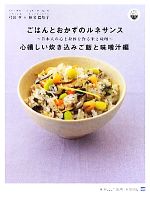 ごはんとおかずのルネサンス 心嬉しい炊き込みご飯と味噌汁編 日本人の心と身体を作る米と味噌-(こばんとおかずのルネサンスプロジェクト)