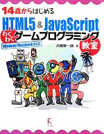 14歳からはじめるHTML5&JavaScriptわくわくゲームプログラミング教室 Windows/Macintosh対応-