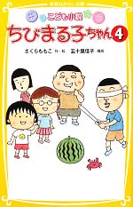 こども小説 ちびまる子ちゃん -(集英社みらい文庫)(4)